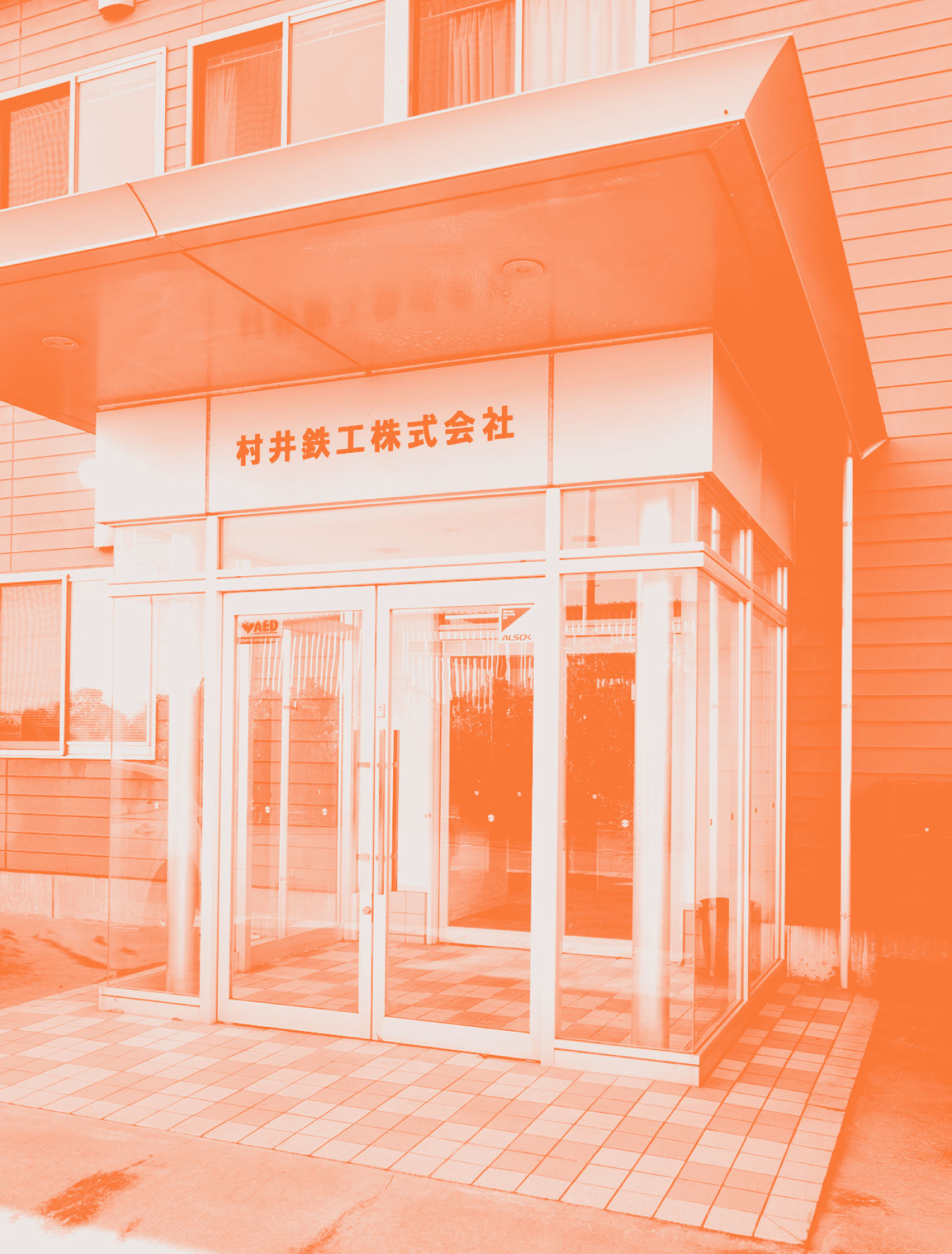 村井鉄工株式会社