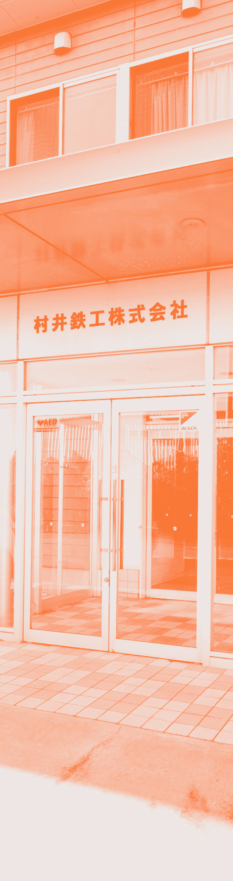 村井鉄工株式会社