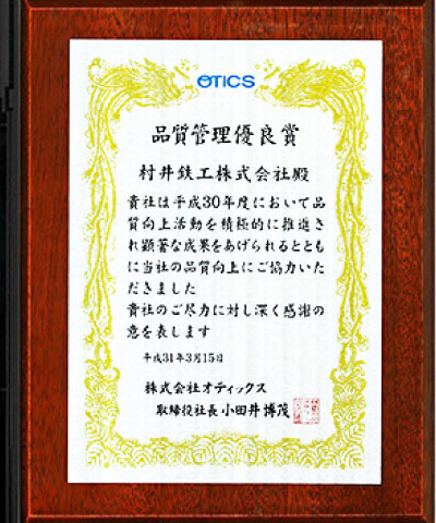 オティックス様から品質優良賞受賞